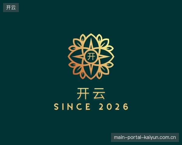 了解开云平台